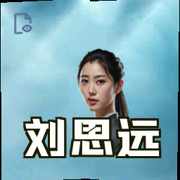 刘思远